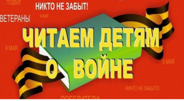 Читаем детям о войне Читаем детям о войне.
